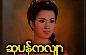 ဆုပန်ကလျာ{သို့}ဗြဣန္ဒဒေဝီ