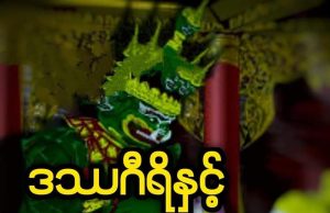 ဒဿဂီရိနှင့်မယ်သီတာ