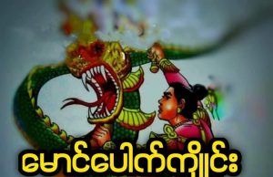 မောင်ပေါက်ကျိုင်း