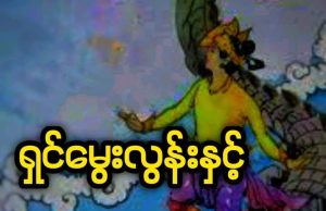 ရှင်မွေးလွန်းနဲ့မင်းနန္ဒာ