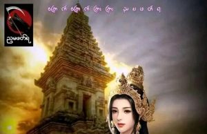 ဥဒယဘဒ္ဒမင်းသမီး