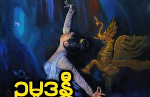 ဥမ္မာဒန္တီ