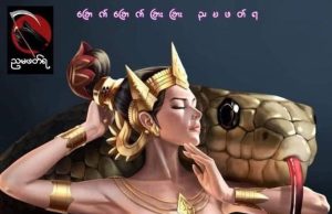 နဂါးတစ်ထောင်မယ်တော်ကြီး