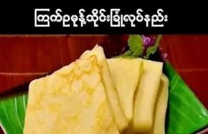 ကြက်ဥမုန့်သိုင်းခြုံ