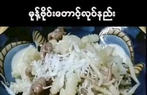 မုန့်ဗိုင်းတောင့်လုပ်နည်း