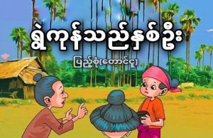 ရွဲကုန်သည်နှစ်ဦး