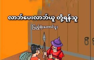 လာဘ်ပေးလာဘ်ယူ တို့ရန်သူ