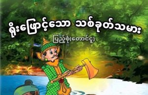 ရိုးဖြောင့်သော သစ်ခုတ်သမား