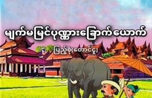 မျက်မမြင်ပုဏ္ဏားခြောက်ယောက်အကြောင်း