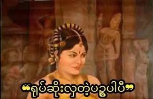 ရုပ်ဆိုးလှတဲ့ ပဥ္စ ပါပီ