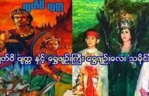ဗျတ်ဝိ ဗျတ္တ နှင့် ရွှေဖျဉ်းကြီး ရွှေဖျဉ်းလေး