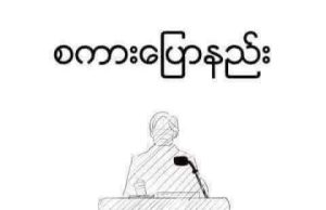 စကားပြောနည်း