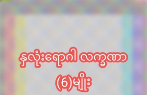 နှလုံး မကောင်းဘူးဆိုတဲ့ လက္ခဏာ ၆ မျိုး