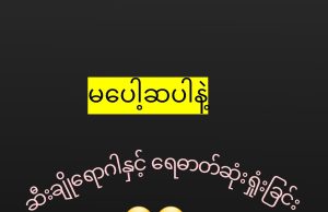 အသက်ကို အန္တရာယ်ပေးနိုင်တဲ့ ဆီးချိုဝေဒနာသည်များ ရေဓာတ်ဆုံးရှုံးခြင်း