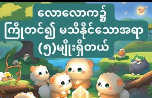 လောက၌ ကြိုတင်၍ မသိနိုင်သောအရာ (၅)မျိုး