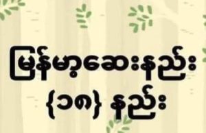 မြန်မာဆေးနည်း (၁၈) နည်း
