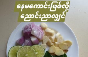ညောင်းညာကိုက်ခဲနေတာ ယူပစ်သလို ပျောက်နည်းလေး