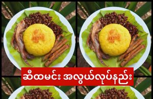 ဆီထမင်း အလွယ်လုပ်နည်း