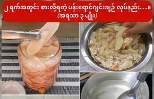 ၂ ရက်အတွင်း စားလို့ရတဲ့ ပန်းရောင်ဂျင်းချဉ် လုပ်နည်း