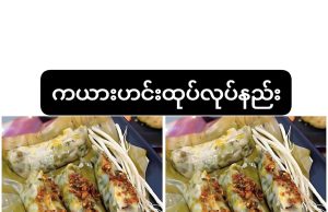 ကယားဟင်းထုပ်