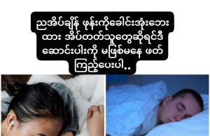 ညအိပ်ချိန် ဖုန်းကို ခေါင်းအုံးဘေးထား အိပ်တတ်သူများ