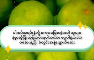 ခံတွင်းပုတ်အနံ့အတွက်သဘာဝဆေးနည်း