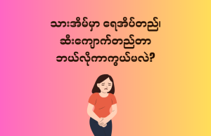 သားအိမ်မှာ ရေအိပ်တည်တာ ၊ဆီးကျောက်တည်တာ ဘယ်လိုကာကွယ်မလဲ