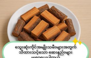 သွေးဆုံးကိုင်သူများအတွက်