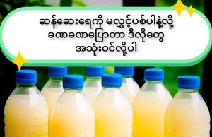 ဆန်ဆေးရည် အသုံးဝင်ဖို့