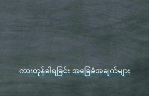 ကားတုန်ခါရခြင်း အခြေခံအချက်များ