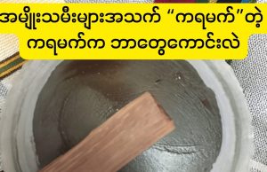 အမျိုးသမီးများအသက်* ကရမက် *တဲ့ ကရမက်က ဘာတွေကောင်းလဲ