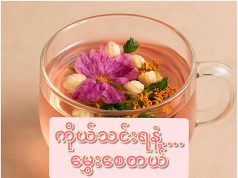 ကိုယ်သင်းရနံ့လေးမွှေးချင်လျှင်