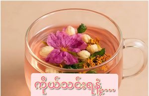 ကိုယ်သင်းရနံ့လေးမွှေးချင်လျှင်