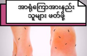 အာရုံကြောအားနည်းခြင်းကြောင့် ဘာတွေ ဖြစ်လာနိုင်လဲ?