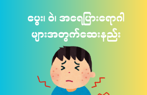 ပွေး၊ ဝဲ၊ အရေပြားရောဂါများအတွက်ဆေးနည်း