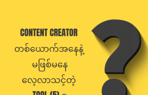 Content Creator တစ်ယောက်အနေနဲ့ မဖြစ်မနေလေ့လာသင့်တဲ့ Tool (5) ခု