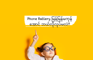 Phone Battery မကုန်အောင် ဘယ်လိုလုပ်မလဲ?