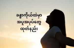 ခန္ဓာကိုယ်ထဲမှာ အပူအပုပ်တွေ ထုတ်နည်း