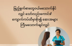 ဖြည့်စွက်စာတွေဝယ်မသောက်နိုင်လျှင် သော်လည်းကောင်း/ကျောက်ကပ်ထိမှာစိုး၍ ဆေးအများကြီးမသောက်ချင်လျှင်