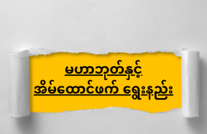 မဟာဘုတ်နှင့် အိမ်ထောင်ဖက် ရွေးနည်း