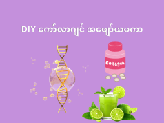 DIY ကော်လာဂျင် အဖျော်ယမကာ