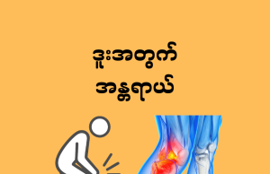 ဒူးအတွက် အန္တရာယ်