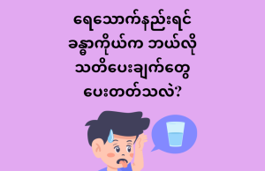 ရေသောက်နည်းရင်. ခန္ဓာကိုယ်က ဘယ်လိုသတိပေးချက်တွေ ပေးတတ်သလဲ?