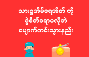 သားဥအိမ်ရေအိတ် ကို ခွဲစိတ်စရာမလိုဘဲ ပျောက်ကင်းသွားနည်း