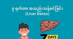 ၇ ရက်တာ အသည်းသန့်စင်ခြင်း (Liver Detox)