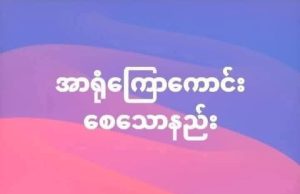အာရုံကြောအားကောင်းစေမဲ့ အချက် (၅)ချက်