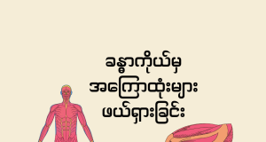 ခန္ဓာကိုယ်မှ အကြောထုံးများ ဖယ်ရှားခြင်း