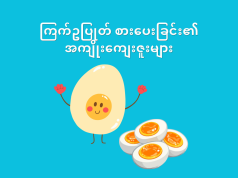 ကြက်ဥပြုတ် စားပေးခြင်းရဲ့ အကျိုးကျေးဇူးများ