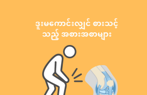 ဒူးမကောင်းရင် ဒါတွေစားပါ