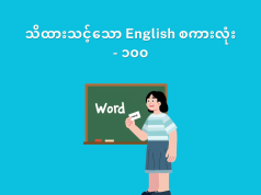 သိထားသင့်သော English စကားလုံး – ၁၀၀